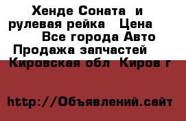 Хенде Соната2 и3 рулевая рейка › Цена ­ 4 000 - Все города Авто » Продажа запчастей   . Кировская обл.,Киров г.